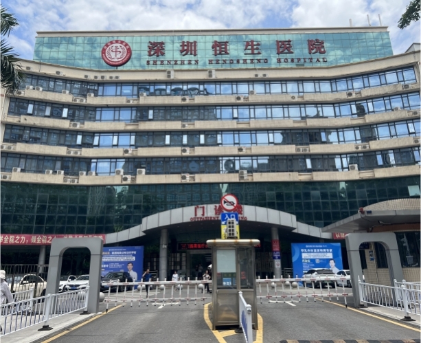 深圳恒生醫(yī)院