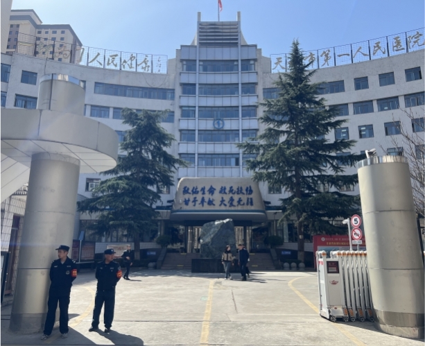 天水市第一人民醫(yī)院