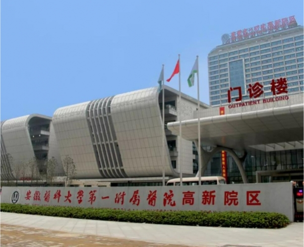 安徽醫(yī)科大學(xué)第一附屬醫(yī)院高新院區(qū)